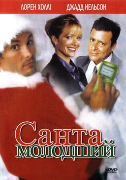 Санта молодший