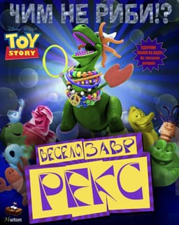 Історія іграшок: Веселозавр Рекс