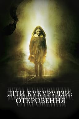 Діти кукурудзи 7: Апокаліпсис постер