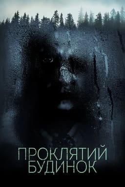 Проклятий будинок постер