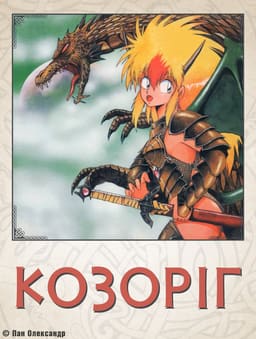 Козоріг