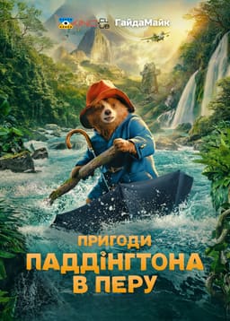 Пригоди Паддінґтона в Перу
