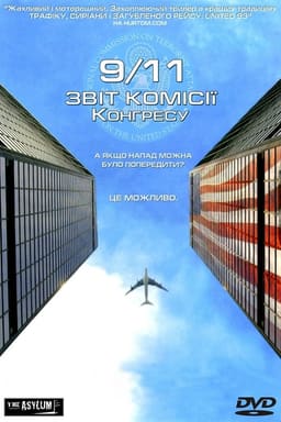 Одинадцяте вересня. Звіт комісії Конгресу постер