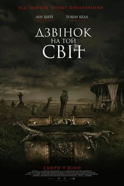 Дзвінок на той світ постер