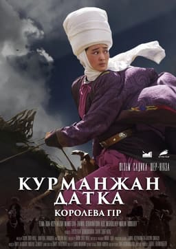 Курманжан Датка: Королева гір постер