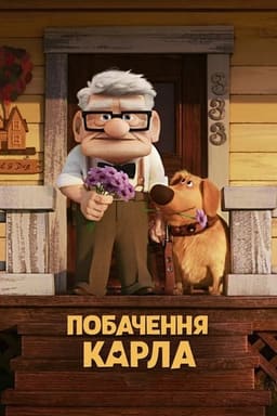 Побачення Карла постер