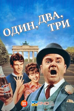 Один, два, три