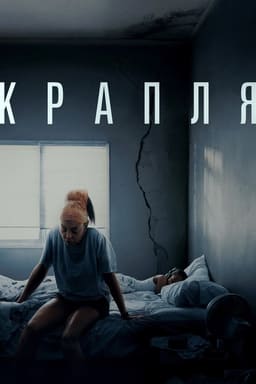 Крапля