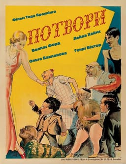 Потвори постер