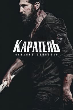 Каратель: Останнє вбивство