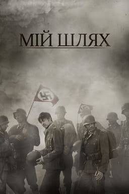 Мій Шлях