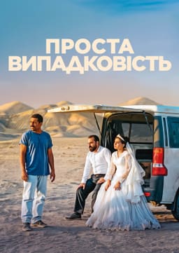 Проста випадковість
