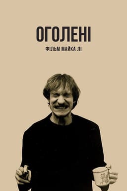 Оголені / Нагий