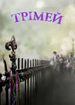 Трімей