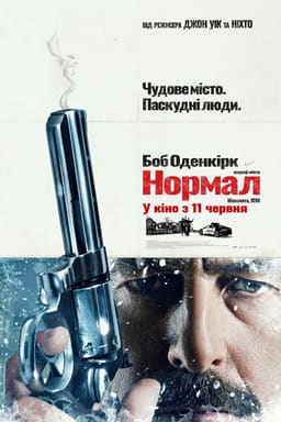 Нормал постер