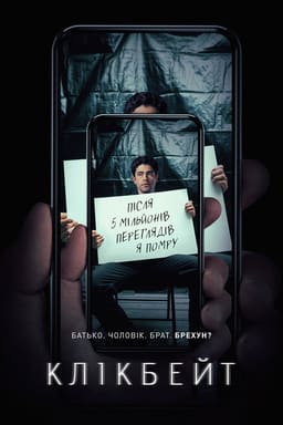Клікбейт постер