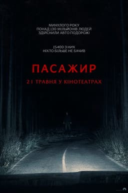 Пасажир постер