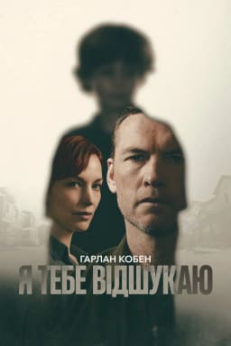 Я тебе відшукаю постер