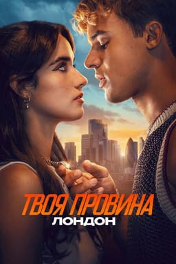 Твоя провина: Лондон постер