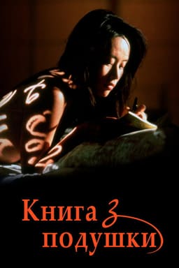 Інтимний щоденник / Книга з подушки постер