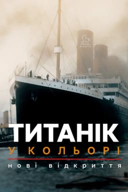 Титанік у кольорі постер
