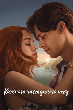 Кожного наступного року постер