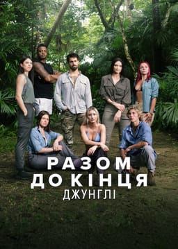 Разом до кінця: Джунглі постер