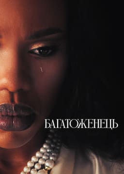 Багатоженець постер