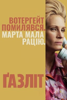 Ґазліт / Газліт постер