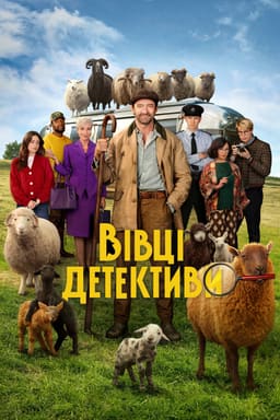 Вівці-детективи постер