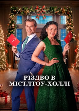 Різдвяні підказки / Різдво в Містлтоу-Холлі постер