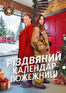 Різдвяний календар пожежниці постер