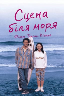 Сцени біля моря постер