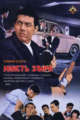 Юність звіра постер
