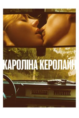 Керолайн з Кароліни постер