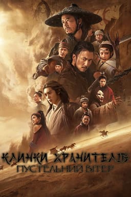镖人：风起大漠 постер