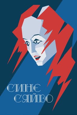 Синє сяйво постер