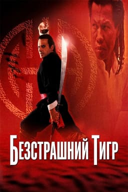 Безстрашний тигр постер