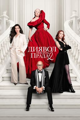 Диявол носить Прада 2 постер