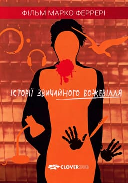 Історії звичайного божевілля постер