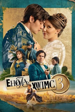 Енола Холмс 3 постер