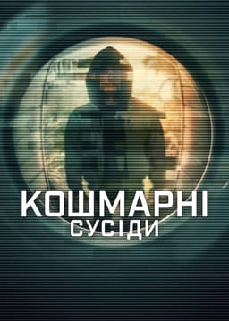 Кошмарні сусіди постер