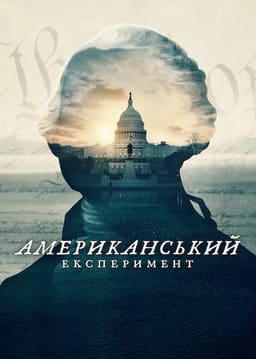 Американський експеримент постер