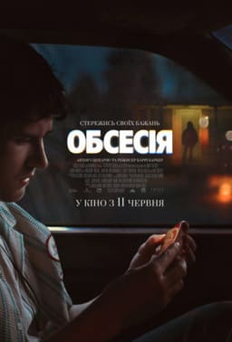 Обсесія постер