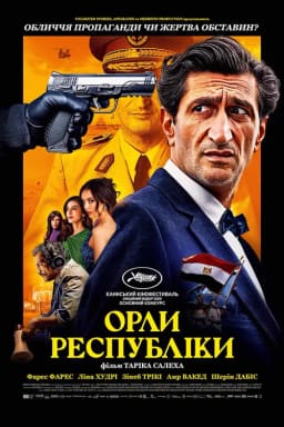 Орли Республіки постер