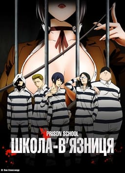Школа-в'язниця