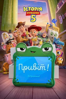 Історія іграшок 5 постер