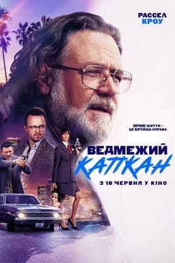 Ведмежий капкан постер