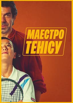 Маестро тенісу постер