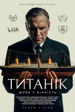 Титанік: Шлях у вічність постер